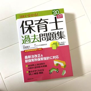 １回で受かる！保育士過去問題集 ’２０年版(資格/検定)