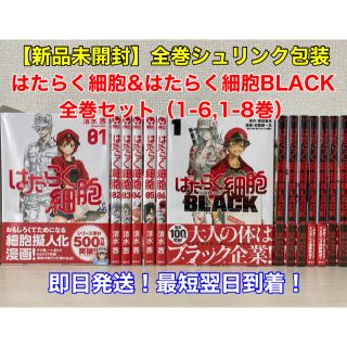 コウダンシャ(講談社)の【新品未開封】はたらく細胞・はたらく細胞BLACK 全巻（1-6,1-8巻）(全巻セット)