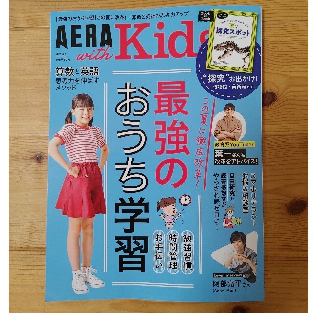 朝日新聞出版(アサヒシンブンシュッパン)のAERA with Kids (アエラ ウィズ キッズ) 2021年 07月号 エンタメ/ホビーの雑誌(結婚/出産/子育て)の商品写真