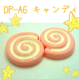 スイーツアート DPA6 キャンディ 飴 お菓子 デコパーツ ピンク(各種パーツ)