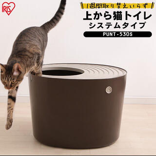 アイリスオーヤマ(アイリスオーヤマ)の新品未使用★アイリスオーヤマ 上から猫トイレ システムトイレ PUNT-530S(猫)