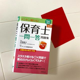 保育士一問一答問題集 ’２０年版(資格/検定)