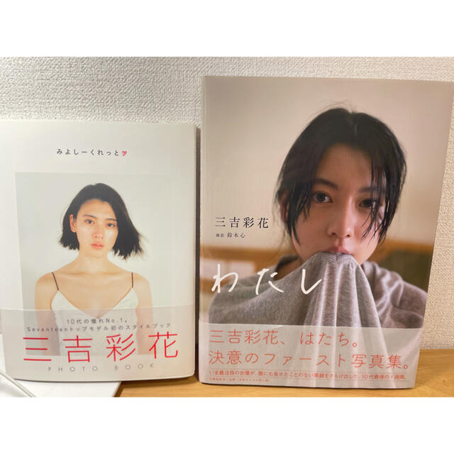 三吉彩花　写真集　わたし　みよしーくれっと エンタメ/ホビーのタレントグッズ(女性タレント)の商品写真