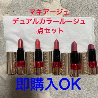 マキアージュ(MAQuillAGE)の専用　マキアージュ　デュアルカラールージュ　5点セット(口紅)