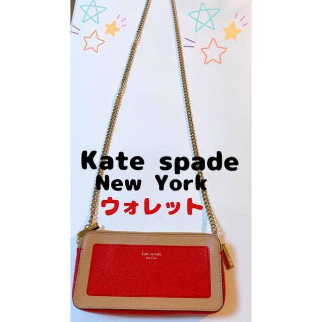 ショルダーバッグ　ウォレット Kate spade お洒落　可愛い　お財布