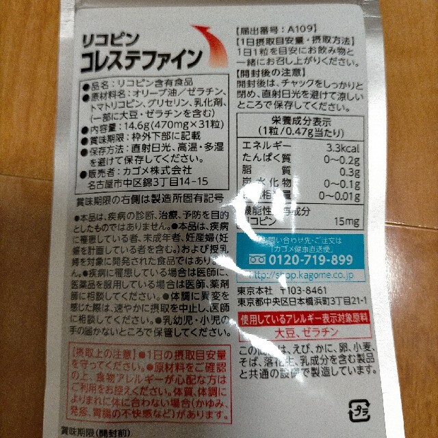 KAGOME(カゴメ)のjoa様専用 カゴメ リコピンコレステファイン 31粒 食品/飲料/酒の健康食品(その他)の商品写真