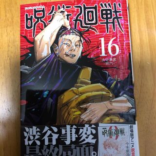 呪術廻戦 １６(少年漫画)