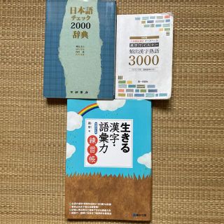 生きる 漢字•語彙力　他(語学/参考書)