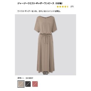 ユニクロ(UNIQLO)の《美品》ジャージーウエストギャザーワンピース「グレイ」(ロングワンピース/マキシワンピース)