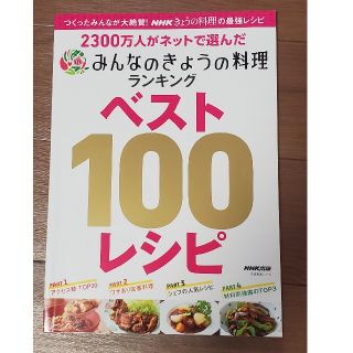 ２３００万人がネットで選んだみんなのきょうの料理ランキングベスト１００レシピ(料理/グルメ)