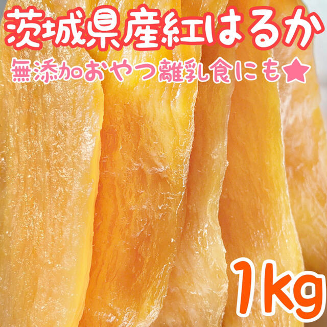 1kg 干し芋  紅はるか切り落とし訳あり お菓子 激安 食品 ダイエット