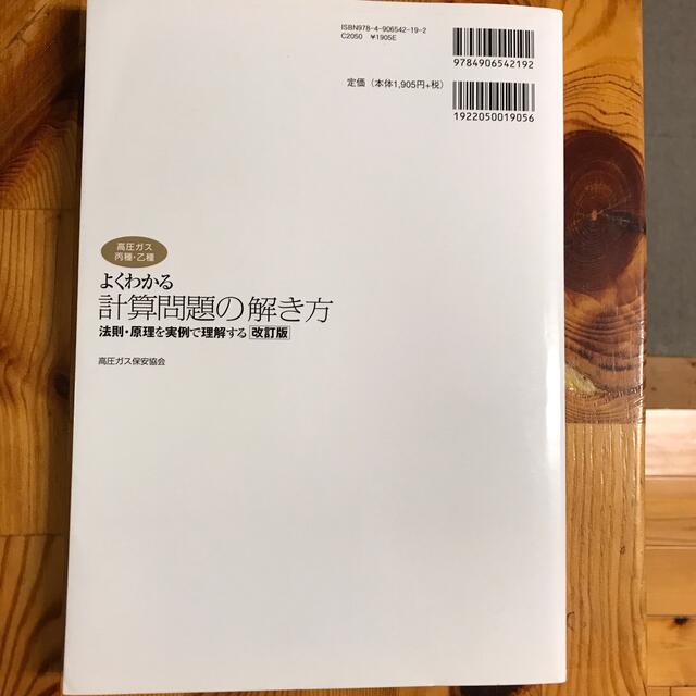 よくわかる計算問題の解き方（高圧ガス丙種・乙種） 法則・原理を実例で理解する 改 エンタメ/ホビーの本(科学/技術)の商品写真