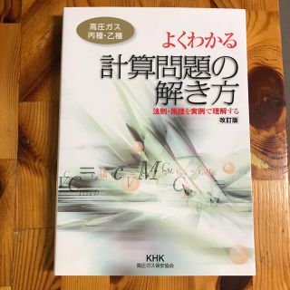 よくわかる計算問題の解き方（高圧ガス丙種・乙種） 法則・原理を実例で理解する 改(科学/技術)