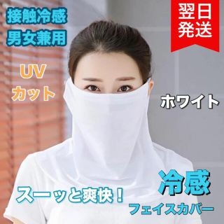 フェイスカバー 耳掛け uv 接触冷感 マスク UVカット 男女兼用 ホワイト(日焼け止め/サンオイル)