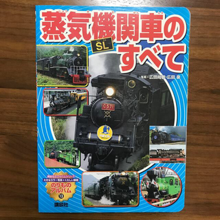 コウダンシャ(講談社)の蒸気機関車のすべて(絵本/児童書)