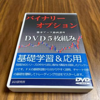 ✳️値下げ✳️バイナリーオプション勝率アップ動画講座 DVD5枚組み(ビジネス/経済/投資)