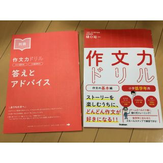 作文力ドリル作文の基本編　小学低学年用(語学/参考書)