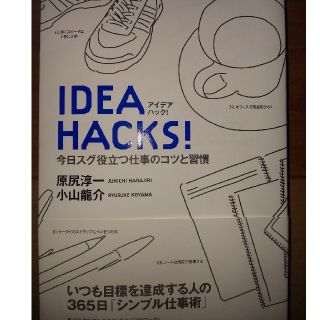 ＩＤＥＡ　ＨＡＣＫＳ！ 今日スグ役立つ仕事のコツと習慣(ビジネス/経済)