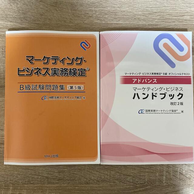 マーケティング・ビジネス実務検定 B級