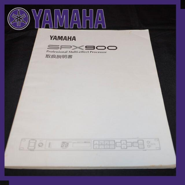 YAMAHA SPX900（プロフェッショナルマルチエフェクトプロセッサー