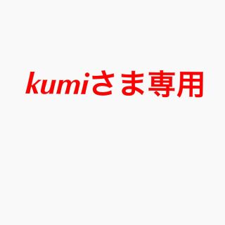 kumiさま専用(その他)