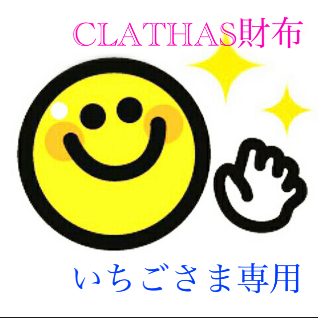 CLATHAS(クレイサス)のCLATHAS  財布【レディース】 メンズのファッション小物(長財布)の商品写真