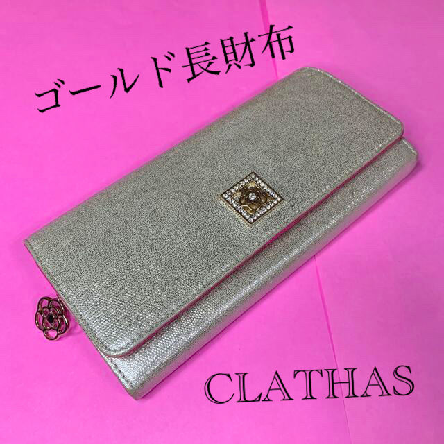 CLATHAS(クレイサス)のCLATHAS  財布【レディース】 メンズのファッション小物(長財布)の商品写真