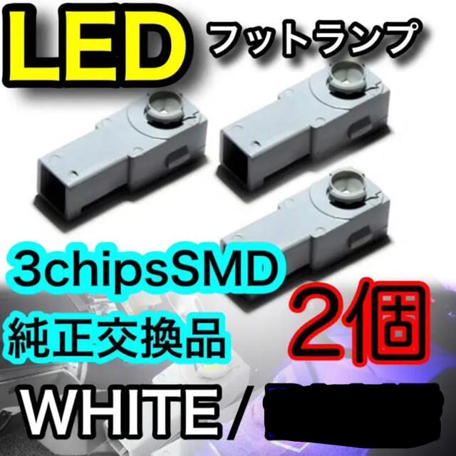 3チップSMD フットランプ　フットライト　ルームランプ　純正型交換 自動車/バイクの自動車(車内アクセサリ)の商品写真