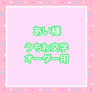 あい様  うちわ文字オーダー用(アイドルグッズ)