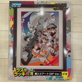 セガ(SEGA)の呪術廻戦　セガラッキーくじ　ラストワン(その他)