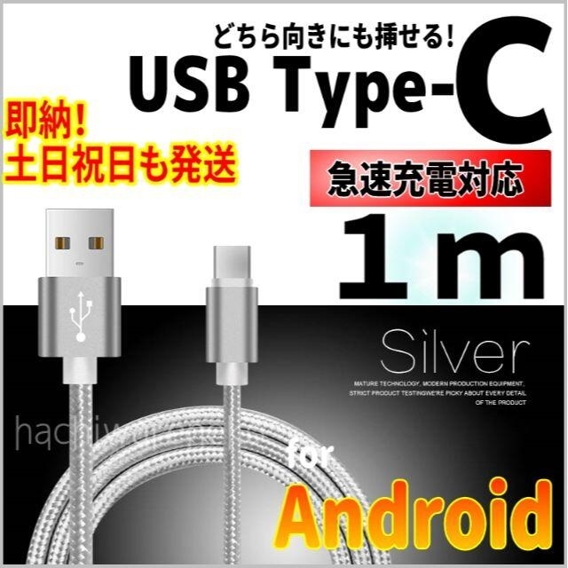 ANDROID(アンドロイド)のType-Cケーブル アンドロイド 充電器 1m シルバー 任天堂switch スマホ/家電/カメラのスマートフォン/携帯電話(バッテリー/充電器)の商品写真