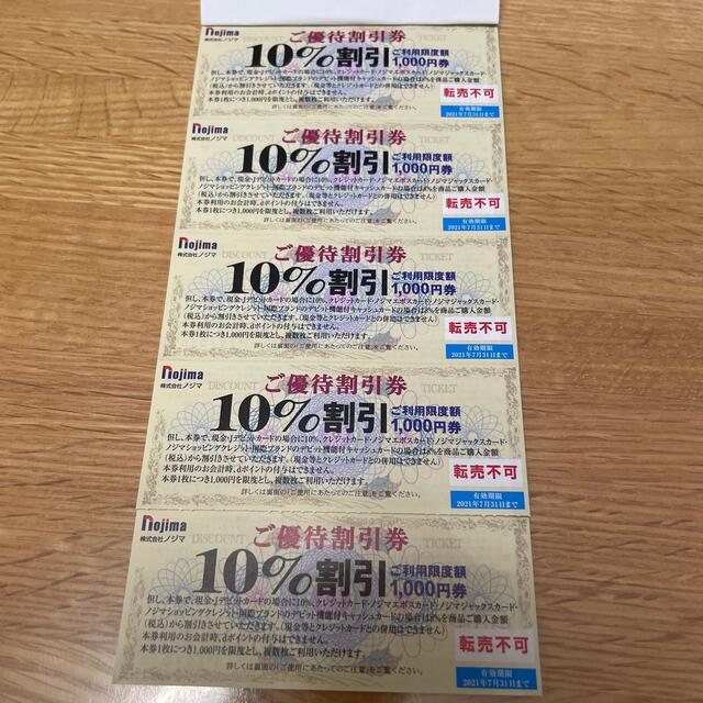 ノジマ株主優待　9枚 チケットの優待券/割引券(ショッピング)の商品写真