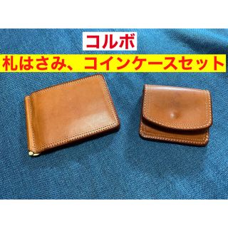 コルボ(Corbo)のコルボ　札はさみ、コインケースセット(折り財布)