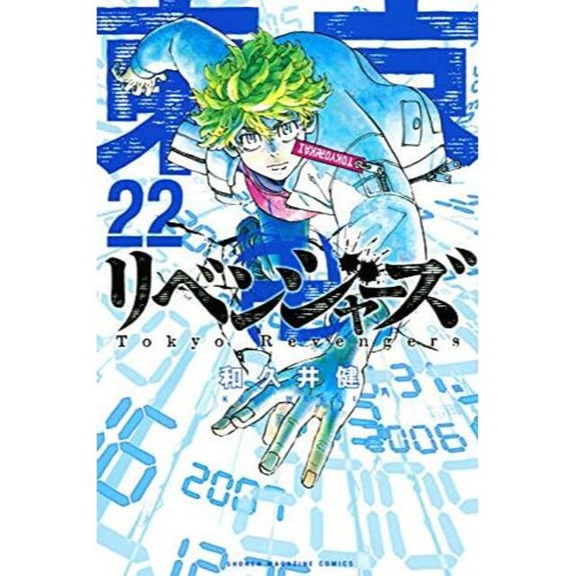 東京卍リベンジャーズ 1-22巻 全巻セット全巻セット