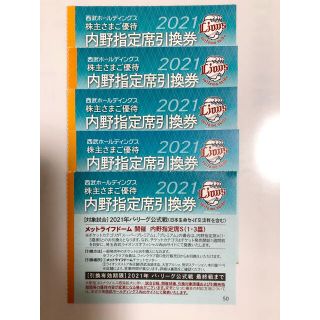 サイタマセイブライオンズ(埼玉西武ライオンズ)の西武　株主優待　内野指定席引換券　5枚(野球)