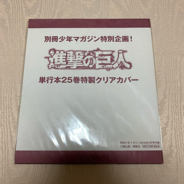 進撃の巨人　クリアカバー　25巻