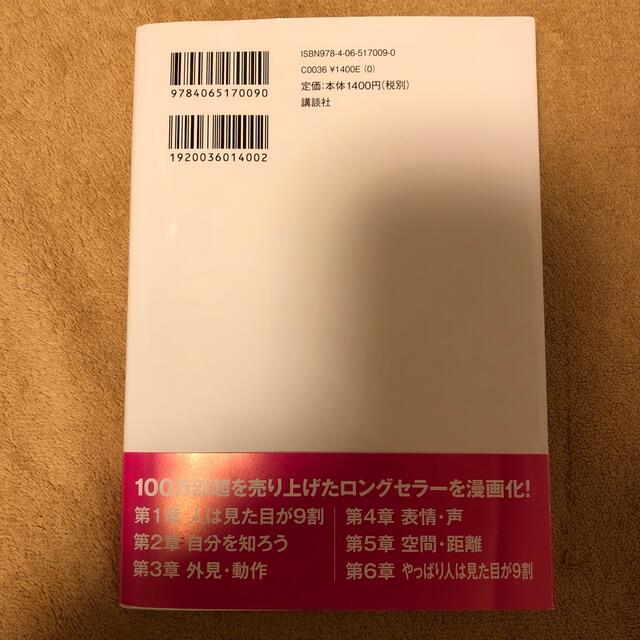 講談社(コウダンシャ)の【中古】漫画版人は見た目が９割 エンタメ/ホビーの本(ビジネス/経済)の商品写真