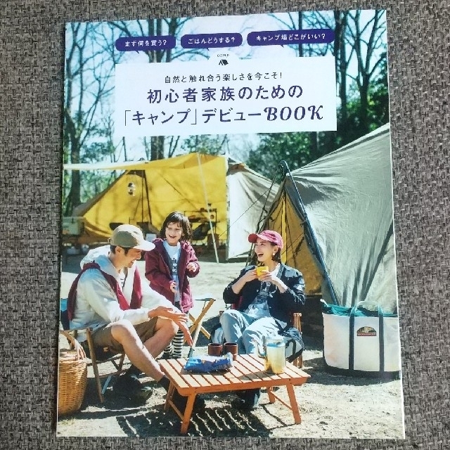 集英社(シュウエイシャ)のLEE5月号付録「初心者家族のための「キャンプ」デビューBOOK」 エンタメ/ホビーの本(趣味/スポーツ/実用)の商品写真