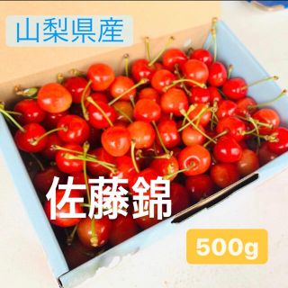 【山梨県産】期間限定＊ 佐藤錦 500g ＊ 贈答にも♪(フルーツ)