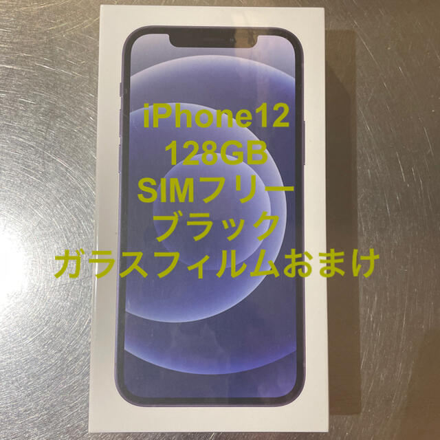 スマホ/家電/カメラiPhone12 128GB SIMフリー  【新品未開封】おまけつき