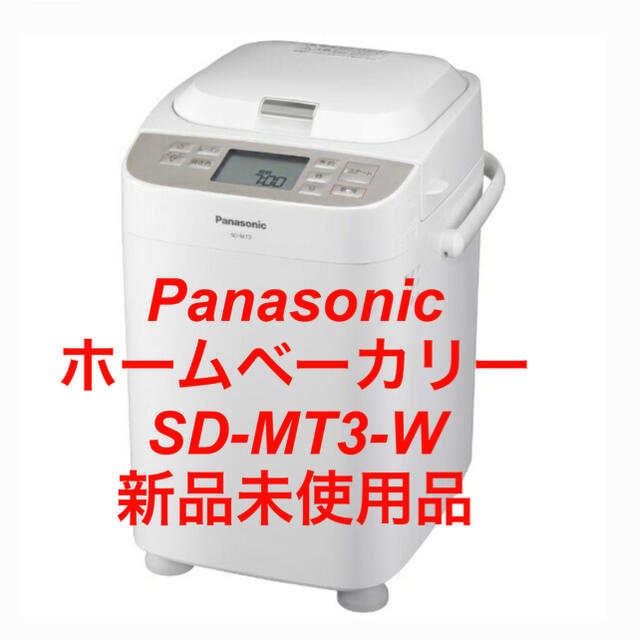 Panasonic ホームベーカリー SD-MT3-W