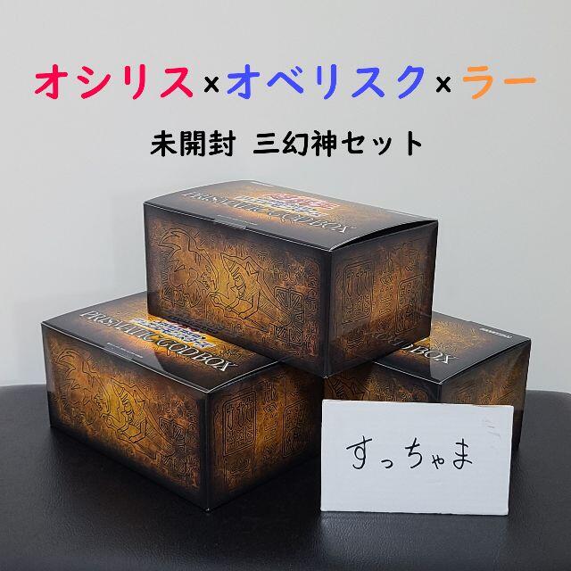 遊戯王OCG PRISMATIC GOD BOX 三幻神セット