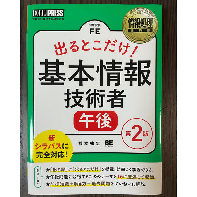 出るとこだけ！基本情報技術者［午後］ 情報処理技術者試験学習書 第２版 エンタメ/ホビーの本(資格/検定)の商品写真