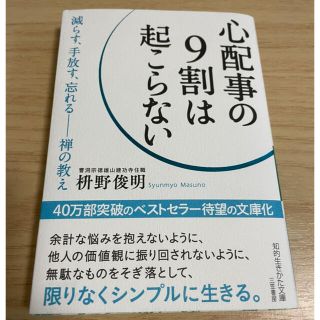 「心配事の9割は起こらない」(ノンフィクション/教養)