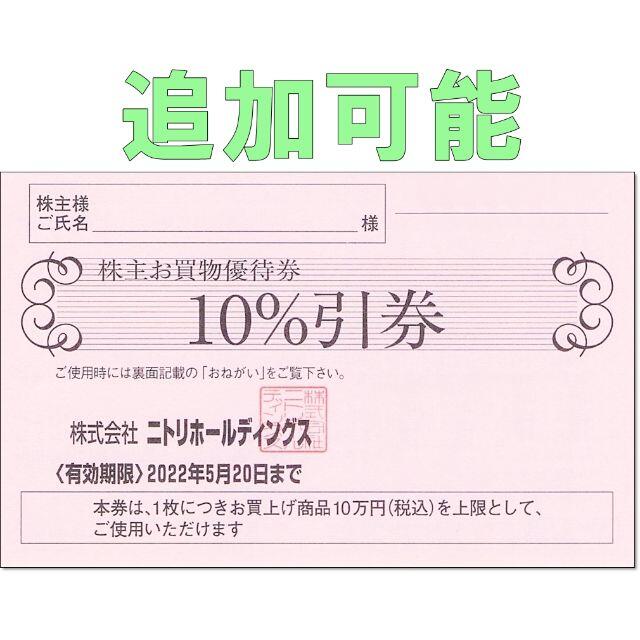 ニトリ - 3枚☆ニトリ 株主優待券 10万円迄 10％off 割引券 デコホーム ...