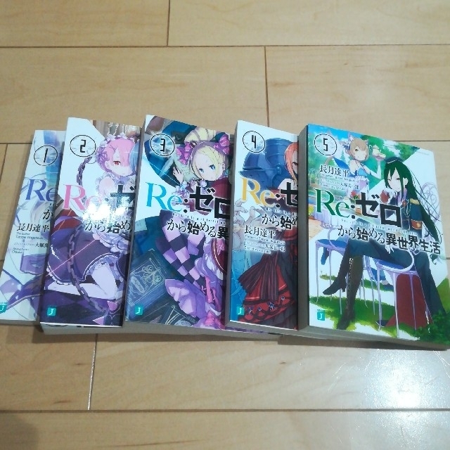 リゼロ 小説 リゼロ re ゼロから始める異世界生活 1巻 5巻の通販 By レオ S Shop ラクマ リゼロ 小説 リゼロ re ゼロから始める異世界生活 1巻 5巻の通販 By レオ S Shop ラクマ