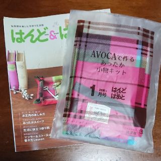 ハリスツイード(Harris Tweed)の【MOM様専用】はんど&はあと AVOCAで作るあったか小物キット(アート/エンタメ/ホビー)