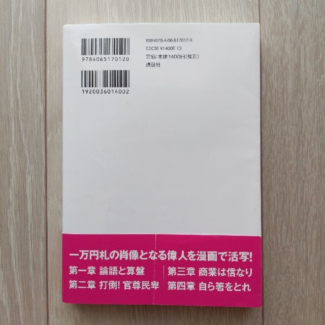 漫画版論語と算盤 エンタメ/ホビーの漫画(その他)の商品写真