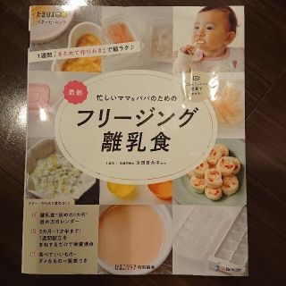 シュフトセイカツシャ(主婦と生活社)の最新忙しいママ＆パパのためのフリージング離乳食(結婚/出産/子育て)