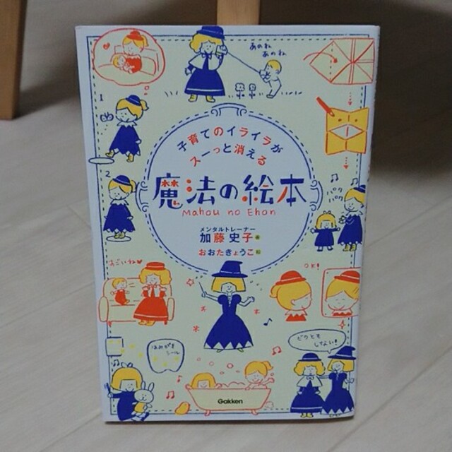 学研(ガッケン)の子育てのイライラがスーっと消える魔法の絵本 エンタメ/ホビーの雑誌(結婚/出産/子育て)の商品写真